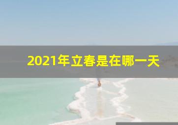 2021年立春是在哪一天