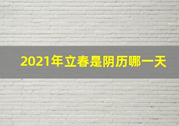 2021年立春是阴历哪一天