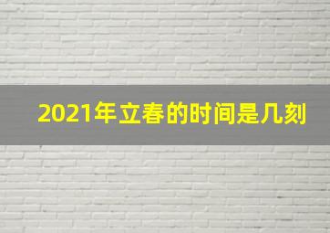 2021年立春的时间是几刻