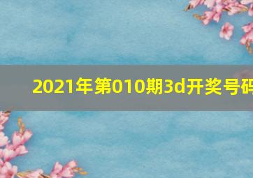 2021年第010期3d开奖号码