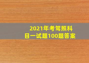 2021年考驾照科目一试题100题答案