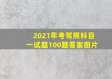 2021年考驾照科目一试题100题答案图片