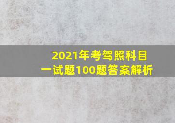 2021年考驾照科目一试题100题答案解析