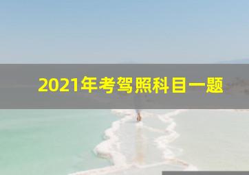 2021年考驾照科目一题