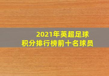 2021年英超足球积分排行榜前十名球员