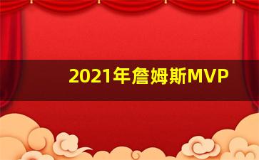 2021年詹姆斯MVP