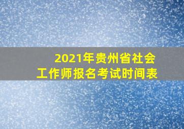 2021年贵州省社会工作师报名考试时间表