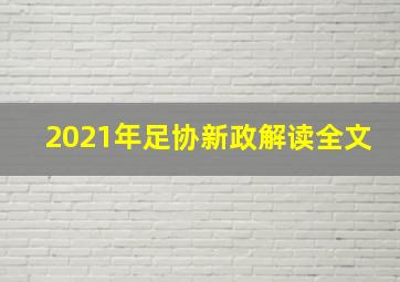 2021年足协新政解读全文