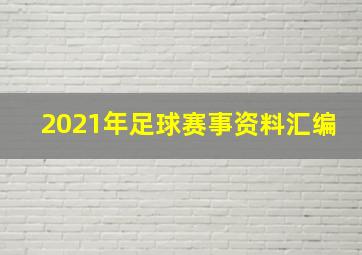 2021年足球赛事资料汇编