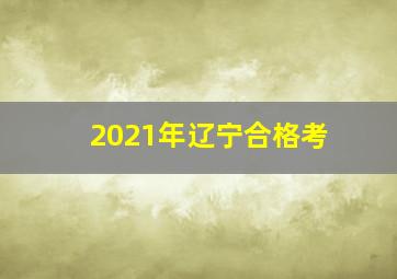 2021年辽宁合格考