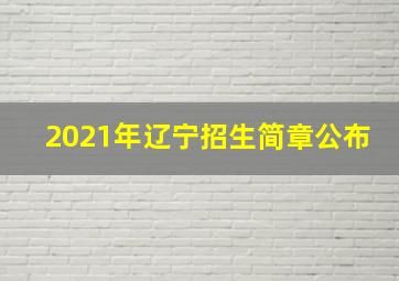 2021年辽宁招生简章公布