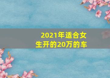 2021年适合女生开的20万的车