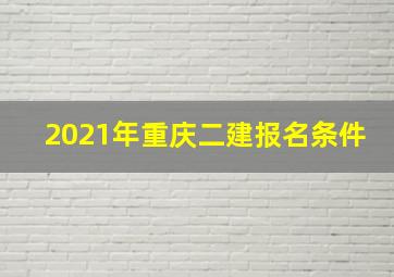 2021年重庆二建报名条件