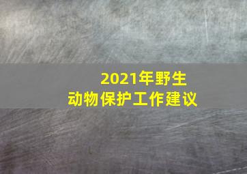 2021年野生动物保护工作建议