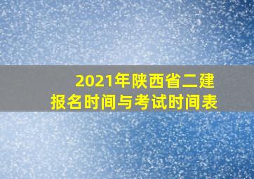 2021年陕西省二建报名时间与考试时间表