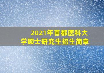 2021年首都医科大学硕士研究生招生简章