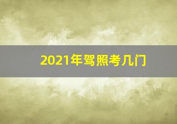 2021年驾照考几门