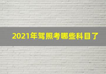 2021年驾照考哪些科目了