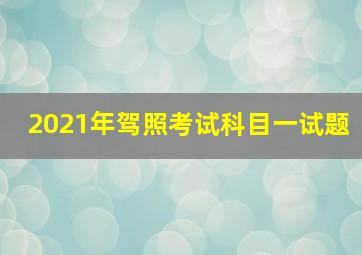 2021年驾照考试科目一试题