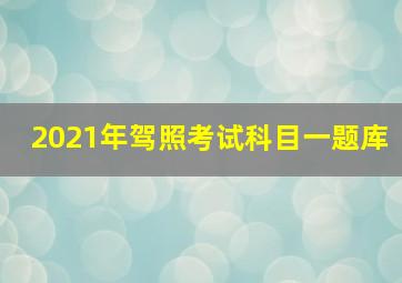 2021年驾照考试科目一题库