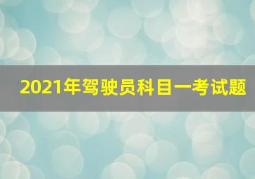 2021年驾驶员科目一考试题