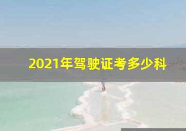 2021年驾驶证考多少科