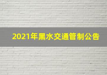 2021年黑水交通管制公告