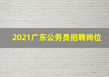 2021广东公务员招聘岗位