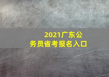 2021广东公务员省考报名入口