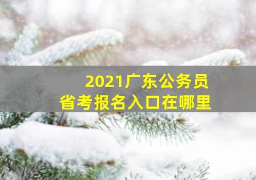 2021广东公务员省考报名入口在哪里