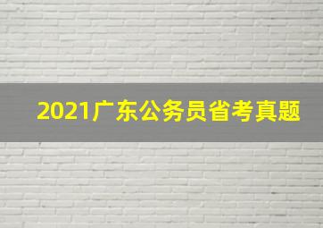 2021广东公务员省考真题