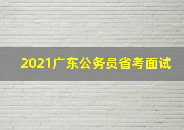 2021广东公务员省考面试