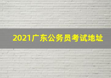 2021广东公务员考试地址