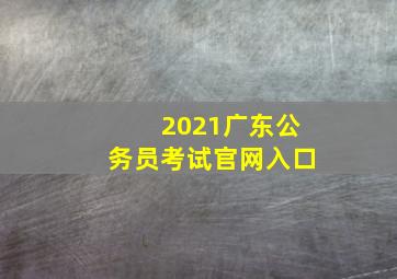 2021广东公务员考试官网入口