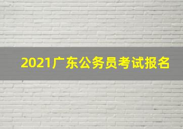 2021广东公务员考试报名