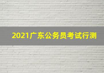 2021广东公务员考试行测