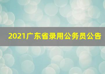 2021广东省录用公务员公告