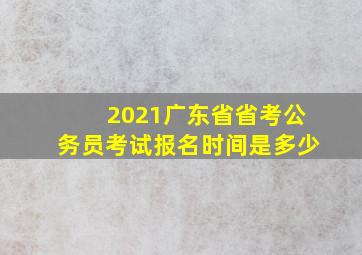 2021广东省省考公务员考试报名时间是多少