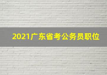 2021广东省考公务员职位