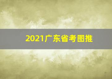 2021广东省考图推