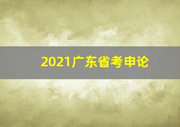 2021广东省考申论