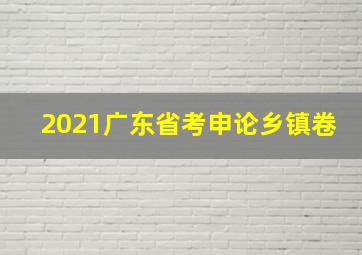 2021广东省考申论乡镇卷