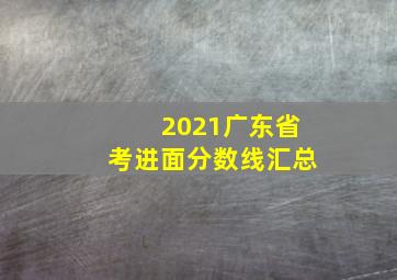 2021广东省考进面分数线汇总