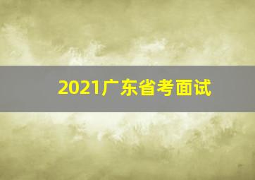 2021广东省考面试