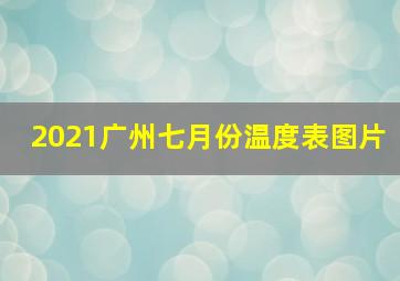 2021广州七月份温度表图片