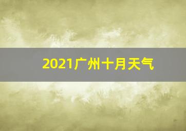 2021广州十月天气