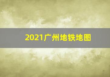 2021广州地铁地图