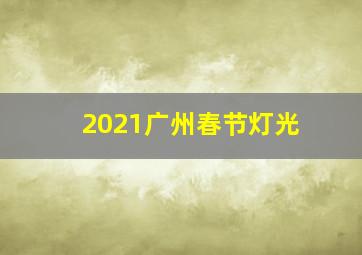 2021广州春节灯光