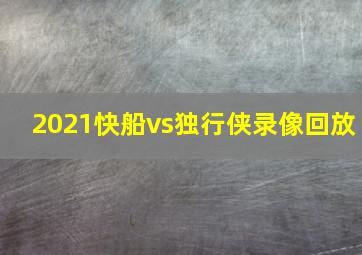 2021快船vs独行侠录像回放