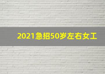 2021急招50岁左右女工